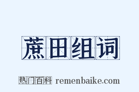 蔗田组词是什么意思的图片